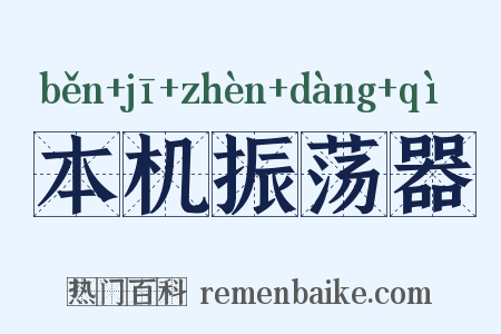 本机振荡器是什么意思的图片